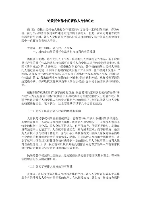 论委托创作中的著作人身权约定