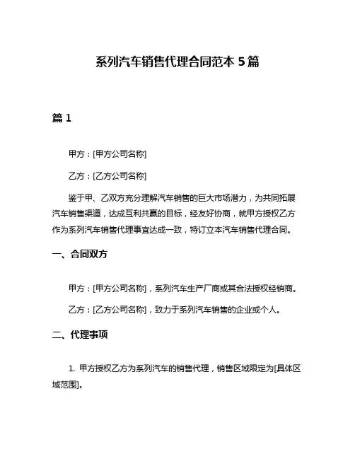 系列汽车销售代理合同范本5篇