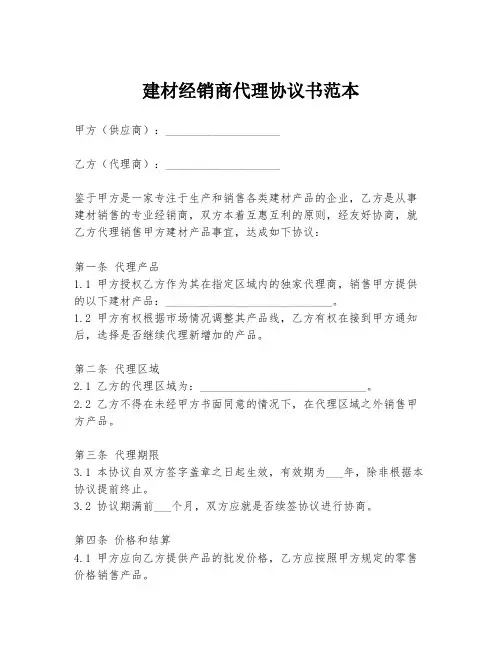 建材经销商代理协议书范本