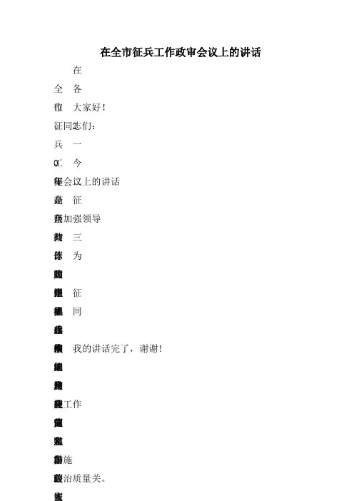 在全市征兵工作政审会议上的讲话
