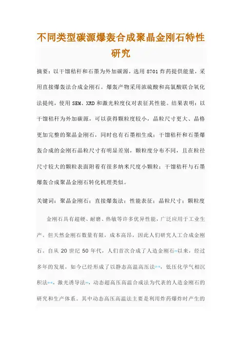 不同类型碳源爆轰合成聚晶金刚石特性研究