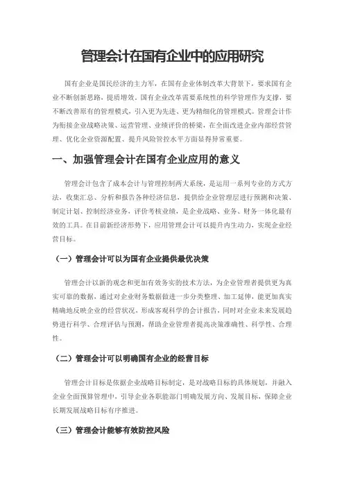 管理会计在国有企业中的应用研究