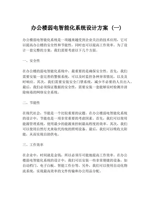 办公楼弱电智能化系统设计方案 (一)