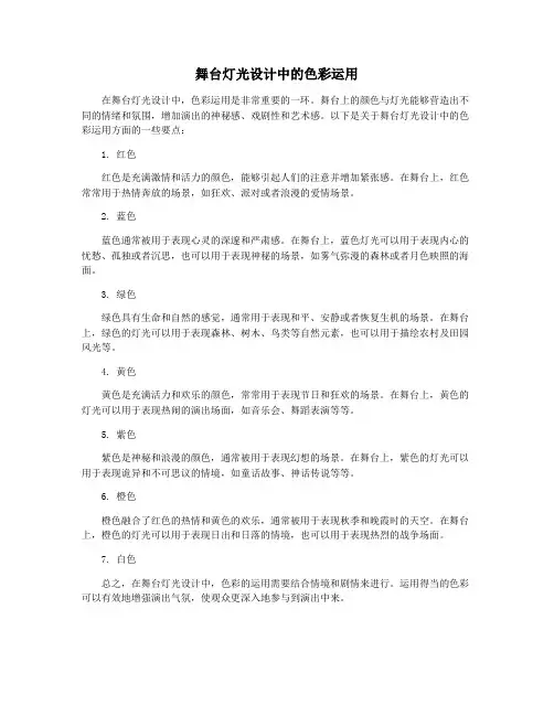 舞台灯光设计中的色彩运用