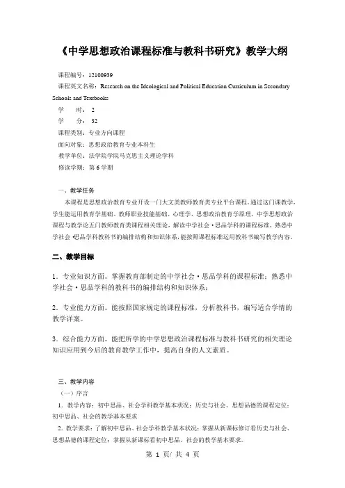 《中学思想政治课程标准与教科书研究》教学大纲