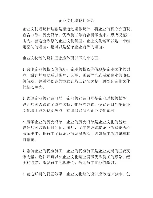 企业文化墙设计理念