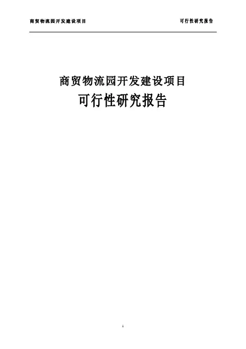 商贸物流园开发建设项目可行性研究报告