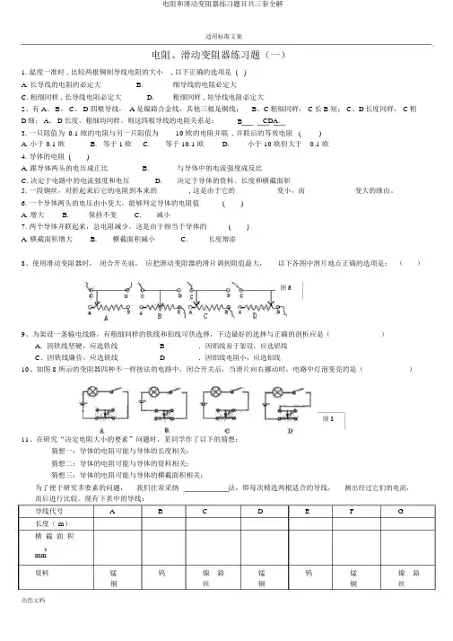 电阻和滑动变阻器练习题目共三套全解