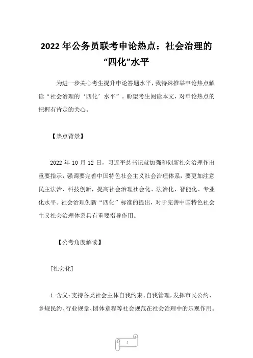 2022年公务员联考申论热点：社会治理的“四化”水平