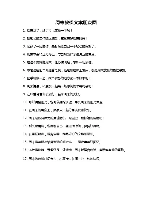周末放松文案朋友圈