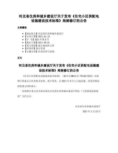 河北省住房和城乡建设厅关于发布《住宅小区供配电设施建设技术标准》局部修订的公告
