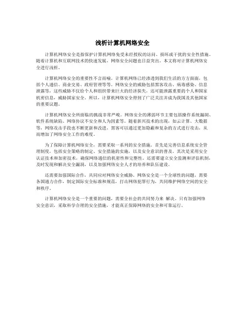 浅析计算机网络安全