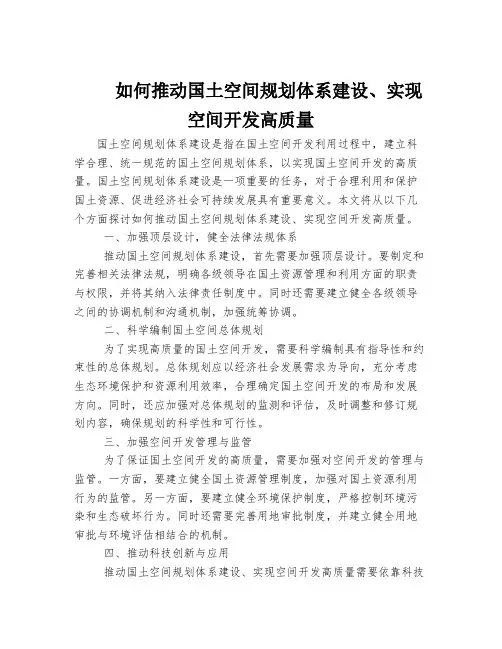 如何推动国土空间规划体系建设、实现空间开发高质量