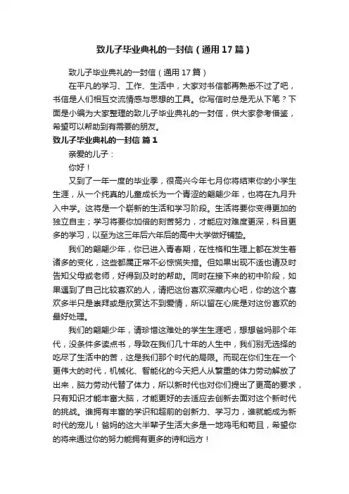 致儿子毕业典礼的一封信（通用17篇）