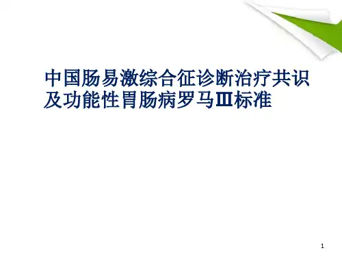肠易激综合征PPT精选课件