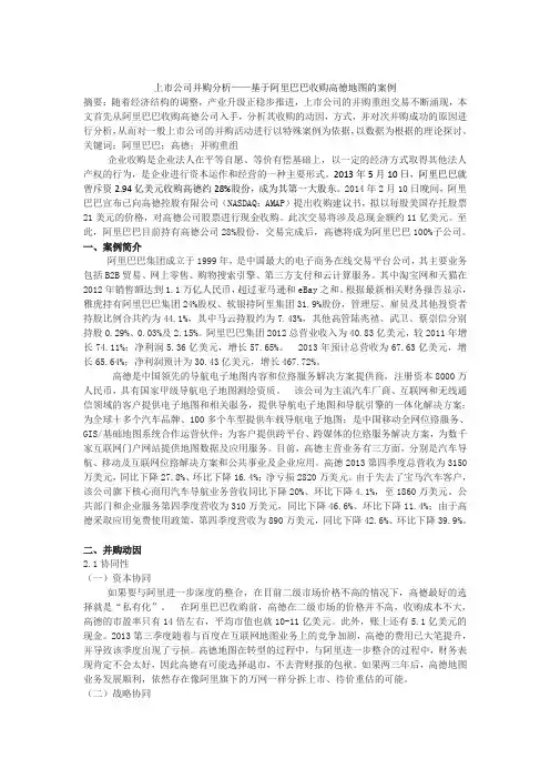 上市公司并购分析——基于阿里巴巴收购高德地图的案例
