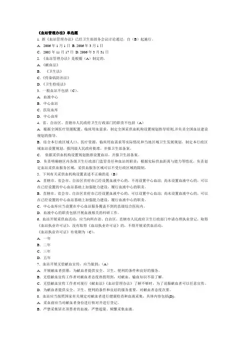 血站管理办法考试题全国采供血机构上岗考试试题资料