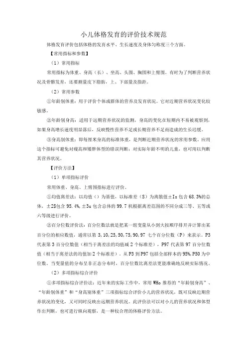 小儿体格发育的评价技术规范