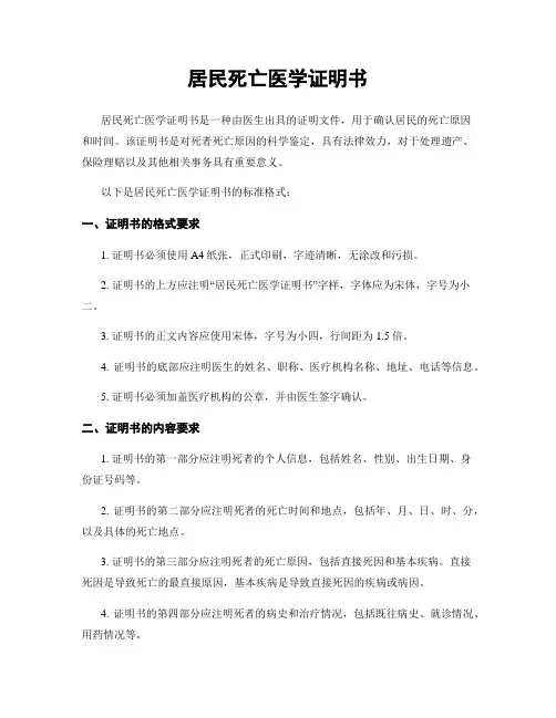 居民死亡医学证明书