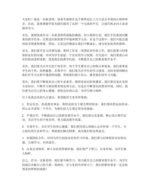 新老师教师论坛分享发言稿