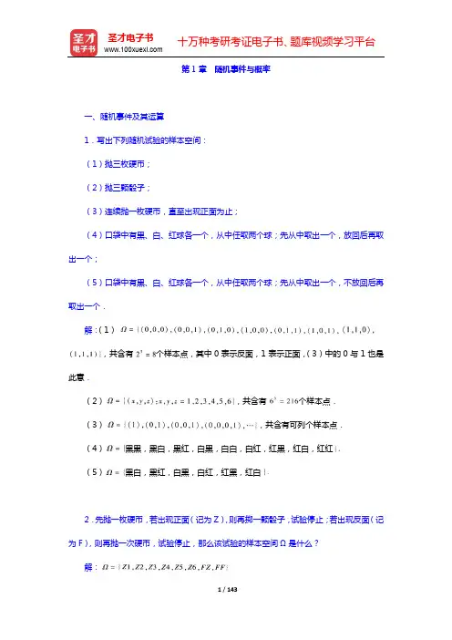 茆诗松《概率论与数理统计教程》(第版)-课后习题-第1~2章【圣才出品】
