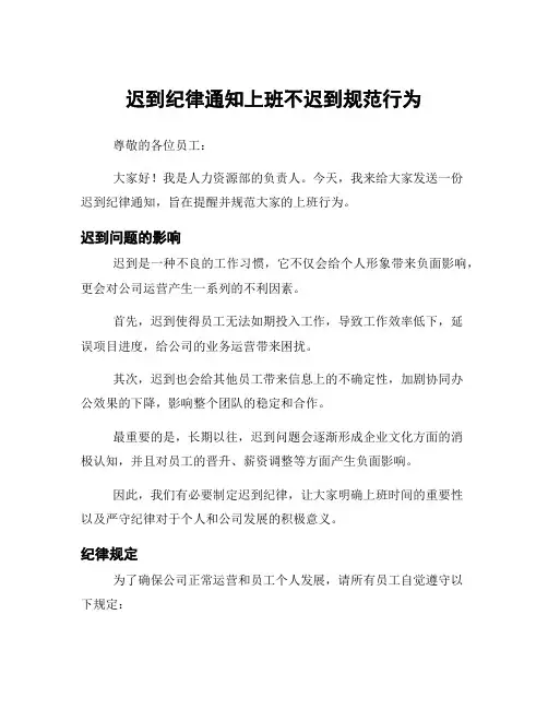 迟到纪律通知上班不迟到规范行为
