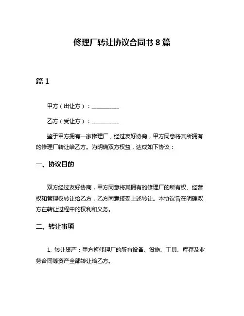 修理厂转让协议合同书8篇