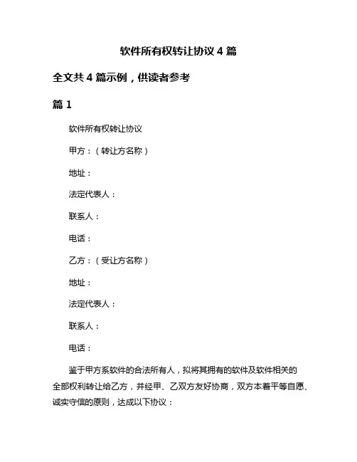 软件所有权转让协议4篇
