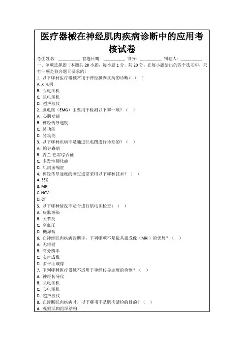 医疗器械在神经肌肉疾病诊断中的应用考核试卷