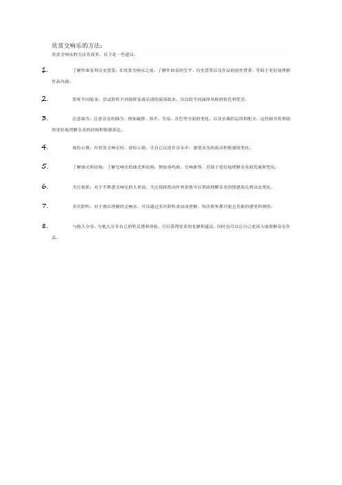 欣赏交响乐的方法