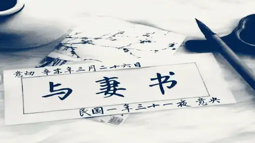 2023学年统编版高中语文必修下册1《与妻书》(共26张PPT)