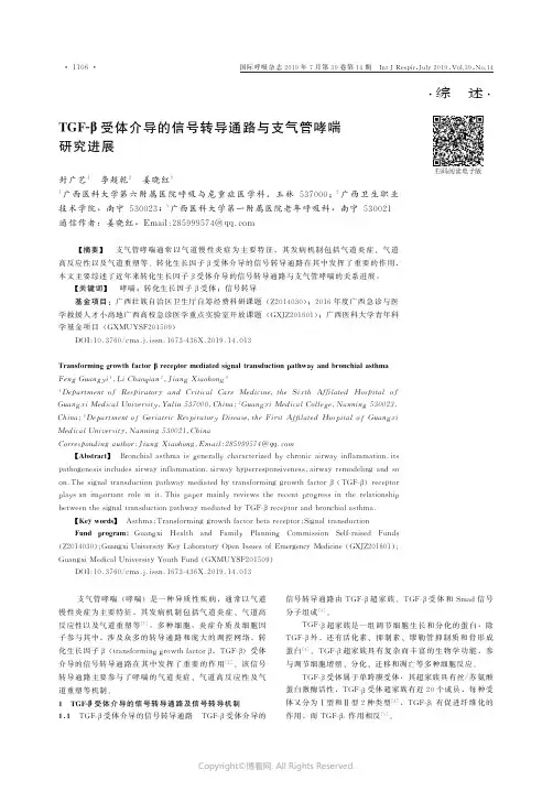 TGF-β受体介导的信号转导通路与支气管哮喘研究进展