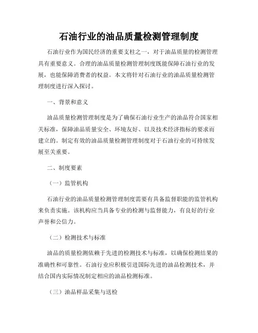 石油行业的油品质量检测管理制度