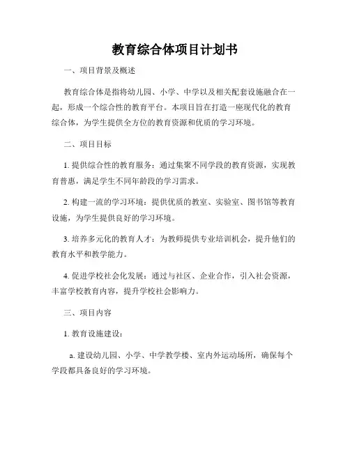 教育综合体项目计划书