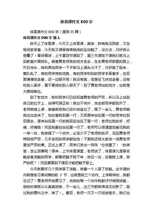 体育课作文800字（通用35篇）