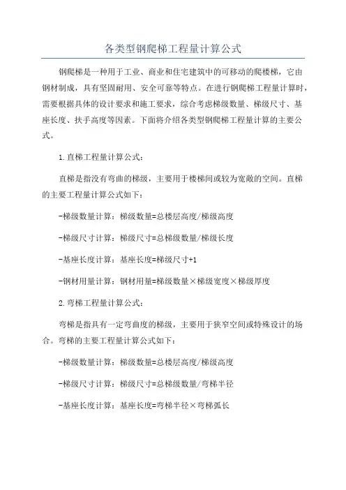 各类型钢爬梯工程量计算公式