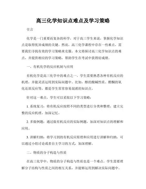 高三化学知识点难点及学习策略