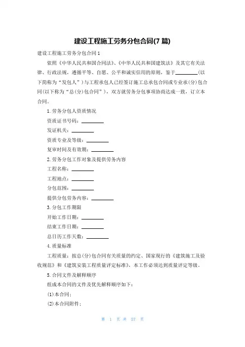 建设工程施工劳务分包合同(7篇)