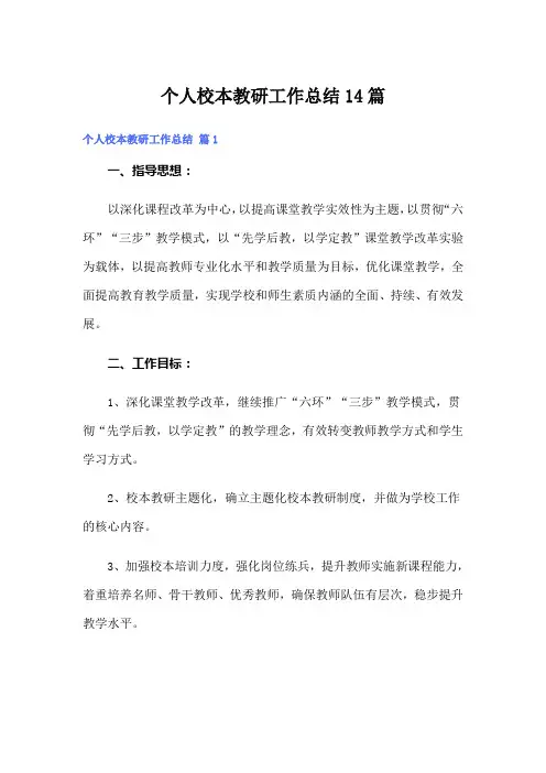 个人校本教研工作总结14篇