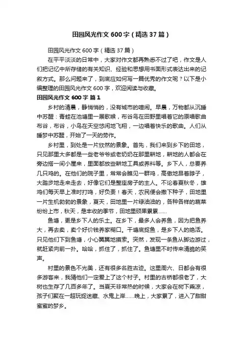 田园风光作文600字（精选37篇）