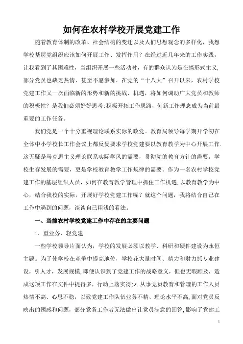 如何在学校开展好党建工作