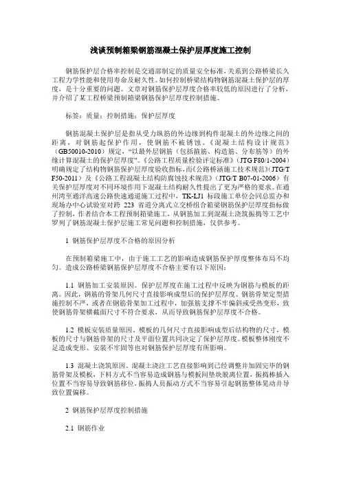 浅谈预制箱梁钢筋混凝土保护层厚度施工控制