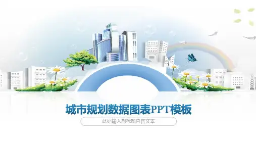 城市规划数据图表PPT模板