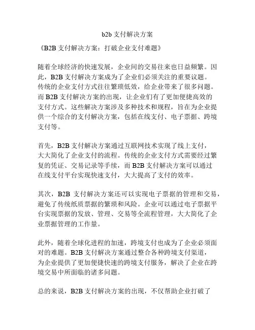 b2b支付解决方案