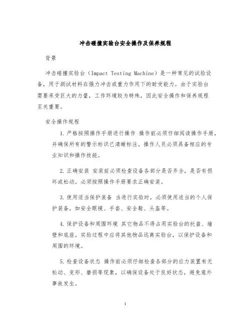 冲击碰撞实验台安全操作及保养规程