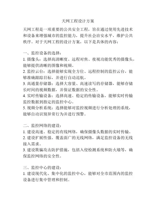 天网工程设计方案