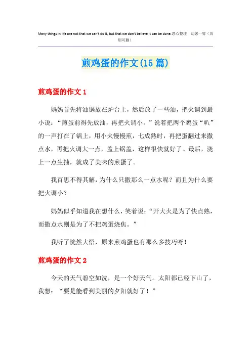 煎鸡蛋的作文(15篇)