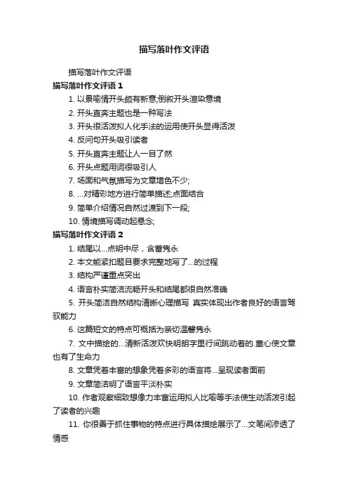 描写落叶作文评语