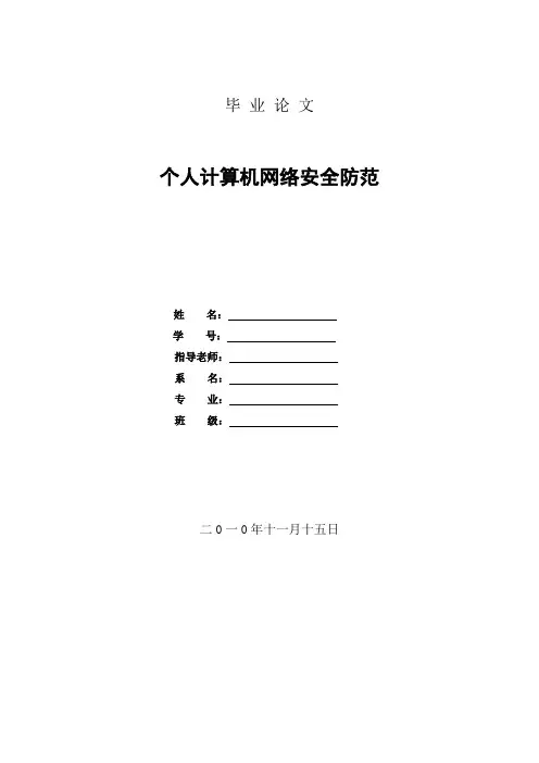 个人计算机网络安全防范毕业论文11