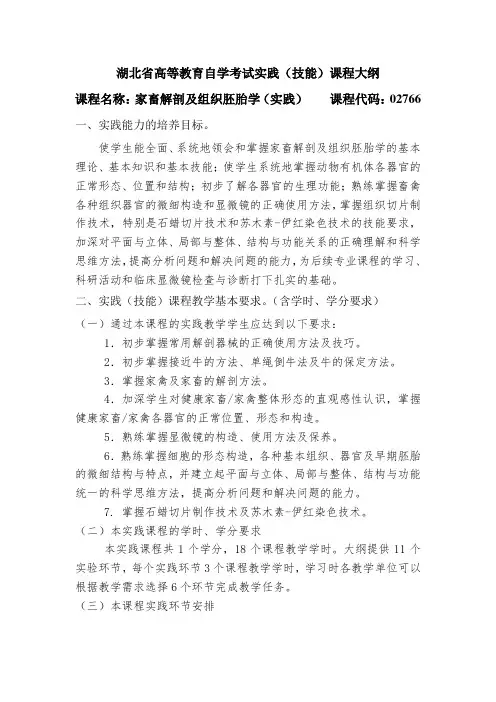 02766 家畜解剖及组织胚胎学(实践) 自考考试大纲
